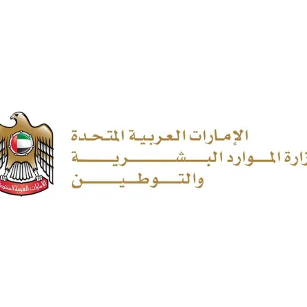 وزارة الموارد البشرية والتوطين بالإمارات العربية المتحدة