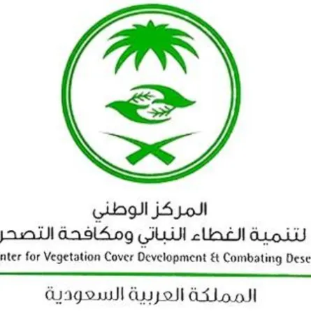 المركز الوطني لتنمية الغطاء النباتي ومكافحة التصحُّر - الصورة من الموقع الإلكتروني للمركز
