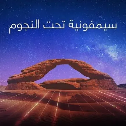 سيمفونية تحت النجوم