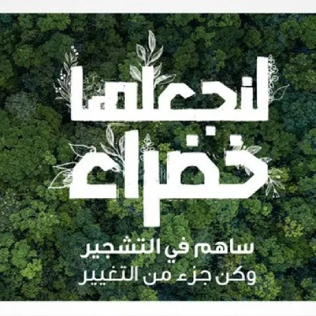 المركز الوطني لتنمية الغطاء النباتي ومكافحة التصحر