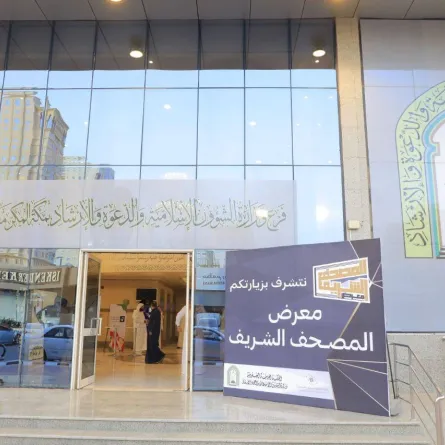  تدشين معرض المصحف الشريف في مكة المكرمة.. يستمر لمدة 14 يوما