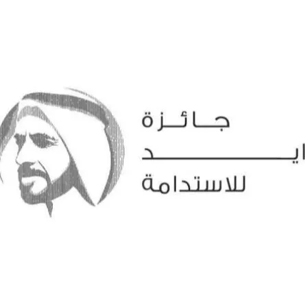 جائزة زايد للاستدامة