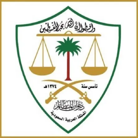 ديوان المظالم - الصورة من موقع سيدتي نت