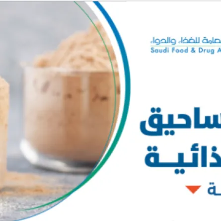 المساحيق الغذائية الجافة - الصورة من حساب هيئة الغذاء والدواء السعودية