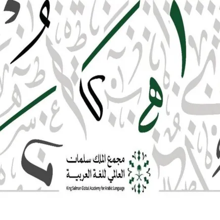مجمع الملك سلمان العالمي للغة العربية- الصورة من حساب المجمع على تويتر