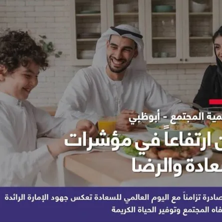 ارتفاع مؤشرات السعادة والرضا. الصورة من مكتب أبوظبي الإعلامي