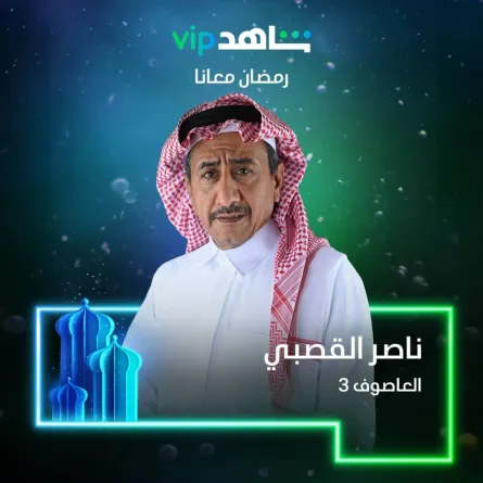 الفنان ناصر القصبي - صورة من حساب "شاهد" على موقع " انستغرام "