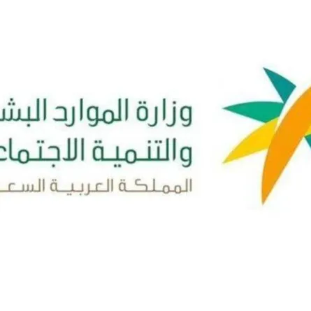 الموارد البشرية السعودية تكشف عن آلية وخطوات تقديم اعتراض على معاش الضمان الاجتماعي المطور