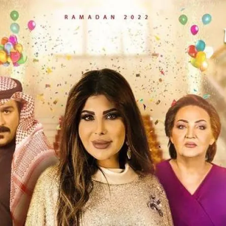 بوستر مسلسل أمينة حاف 2 الرسمي من قناة MBC