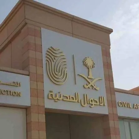 الأحوال المدنية السعودية