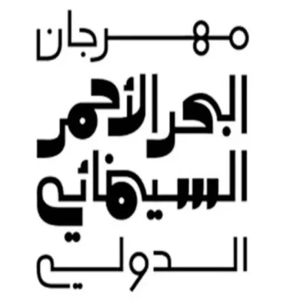  مهرجان البحر الأحمر السينمائي يكشف عن موعد إنطلاق مرحلته الثانية