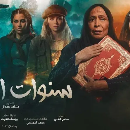 بوستر مسلسل  " سنوات الجريش" - الصورة من صفحة الفنانة حياة الفهد على موقع " انستغرام"  
