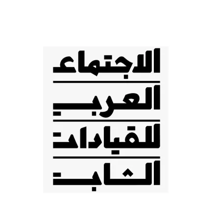 شعار الاجتماع العربي للقيادات الشابة