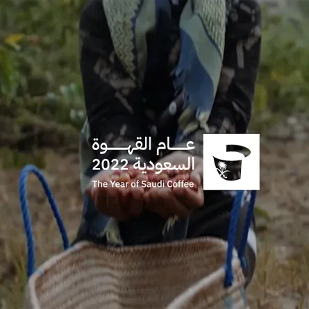 عام القهوة السعودية - الصورة من موقع وزارة الثقافة السعودية