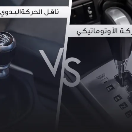 انواع ناقل الحركة في السيارة
