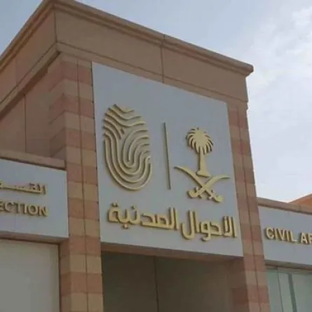 الأحوال المدنية