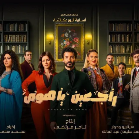 بوستر مسلسل راجعين يا هوى - الصورة من حساب خالد النبوي على انستغرام