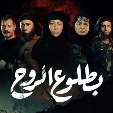 بوستر مسلسل بطلوع الروح - الصورة من الشركة المنتجة على تويتر