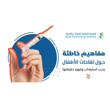 الغذاء والدواء السعودية توضح مفاهيم خاطئة حول لقاحات الأطفال - الصورة من حساب الهيئة على تويتر