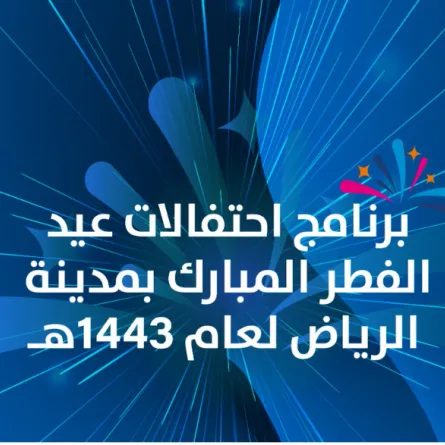 احتفالات الرياض بعيد الفطر - الصورة من واس