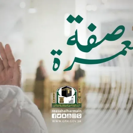 وكالة الاتصال والشؤون الإعلامية بالرئاسة تطلق فيلم صفة العمرة