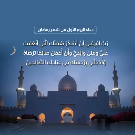 دعاء اليوم الأول من شهر رمضان