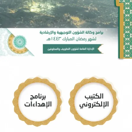 33 برنامجاً توجيهياً و إرشادياً خلال شهر رمضان المبارك