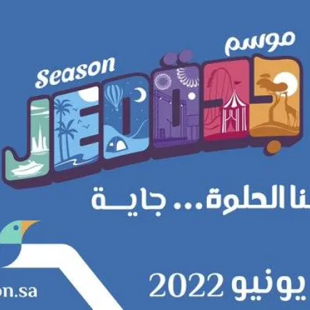 موسم جدة