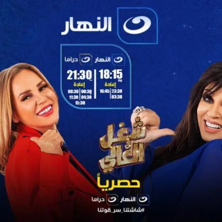 المسلسل بعد تغيير اسمه لـ"شغل في العالي" - الصورة من حساب قناة النهار على فيسبوك