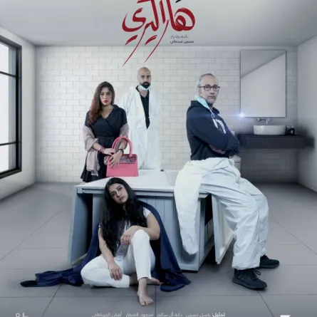 بوستر مسرحية هاراكيري - الصورة من المخرج حسين عبدعلي