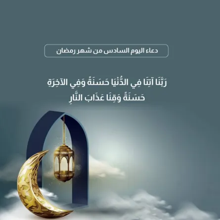 دعاء اليوم السادس من شهر رمضان 2022
