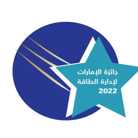 جائزة الإمارات لإدارة الطاقة في نسختها العالمية