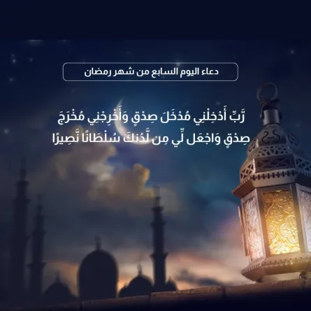 دعاء اليوم السابع من شهر رمضان 2022