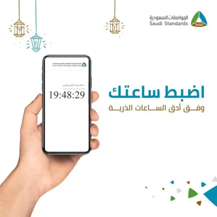 هيئة المواصفات السعودية تدعو الصائمين لضبط الساعة - الصورة من حساب المواصفات السعودية