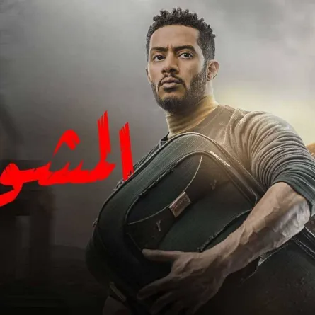 بوستر مسلسل المشوار لمحمد رمضان ودينا الشربيني - الصورة من حساب رمضان على انستغرام
