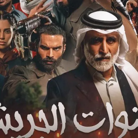 بوستر مسلسل سنوات الجريش - من صفحة الفنانة حياة الفهد على انستغرام " 