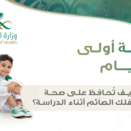 كيف تحافظ على صحة طفلك الصائم في السنة الأولى له؟ - الصورة من حساب وزارة الصحة السعودية على تويتر