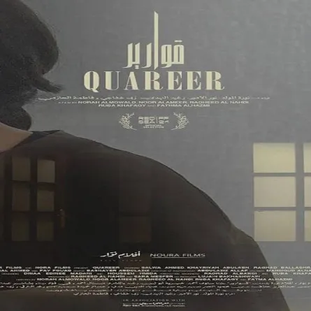 بوستر فيلم " قوارير"- من صفحة مهرجان الإسماعيلية لأفلام المرأة على فيسبوك