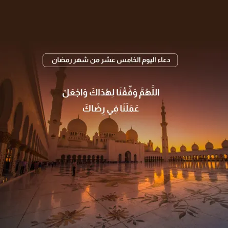 دعاء اليوم الخامس عشر من شهر رمضان 2022
