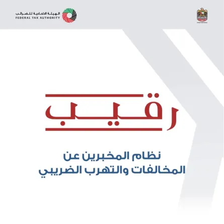 رقيب نظام المخبرين عن المخالفات والتهرب الضريبي - الصورة من حساب الاتحادية للضرائب  على تويتر