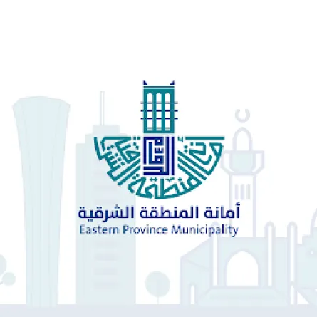 أمانة المنطقة الشرقية