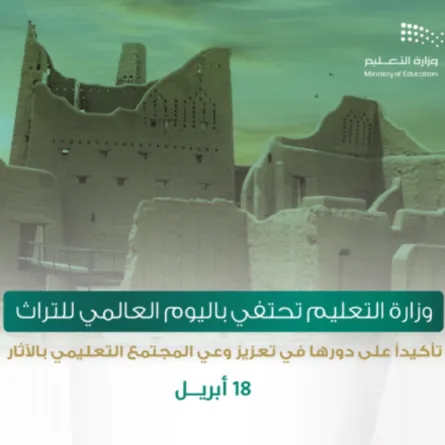 التعليم السعودية تحتفي باليوم العالمي للتراث - الصورة من حساب وزارة التعليم