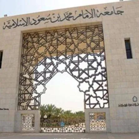 جامعة الإمام محمد بن سعود الإسلامية