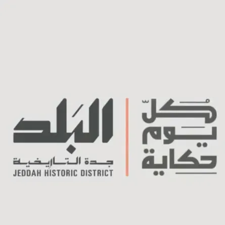 جدة التاريخية البلد