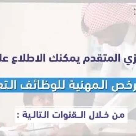 هيئة تقويم التعليم تعلن نتائج اختبار الرخصة المهنية للوظائف التعليمية - الصورة من حساب العناية بالمستفيدين على تويتر