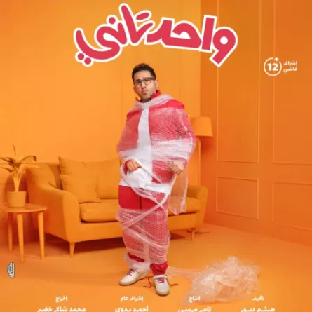 أحمد حلمي يطرح البوستر الرسمي لفيلمه واحد تاني - الصورة من حسابه على انستغرام