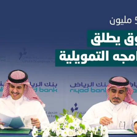صندوق التنمية الثقافي وبنك الرياض يطلقان برنامجا تمويليا لدعم المشاريع الثقافية بقيمة 50 مليون ريال