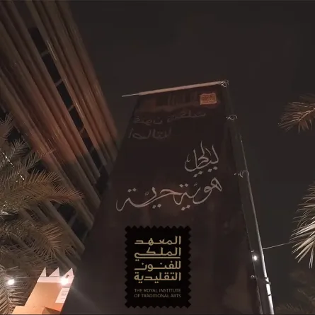 المعهد الملكي للفنون التقليدية يطلق فعالية "ليالي هوية حية" في الرياض