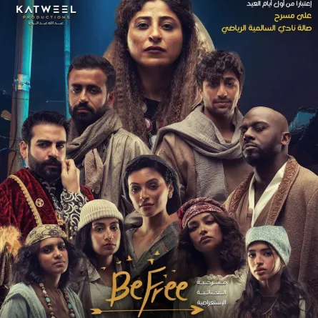 مسرحية بي فري - الصورة من حساب شجون على الانستجرام