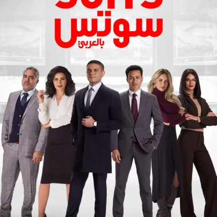 سوتس بالعربي - الصورة من حساب داود على انستغرام